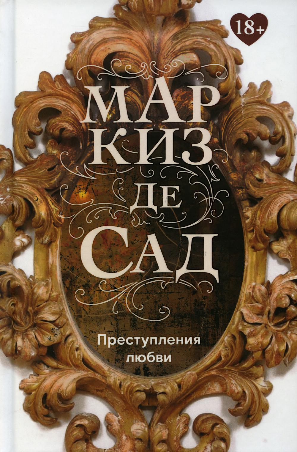 Преступления любви