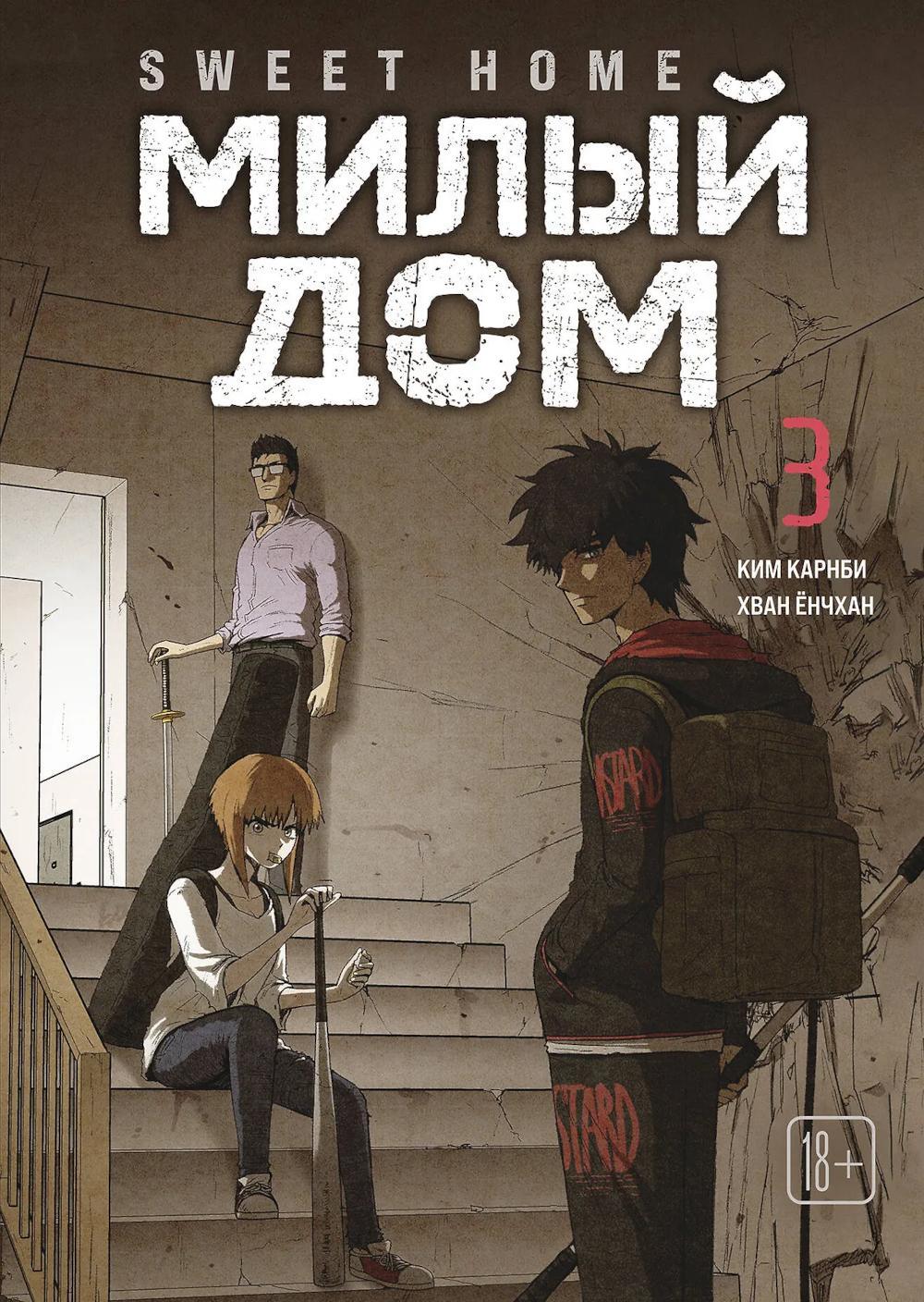 Sweet Home. Милый дом. Т. 3