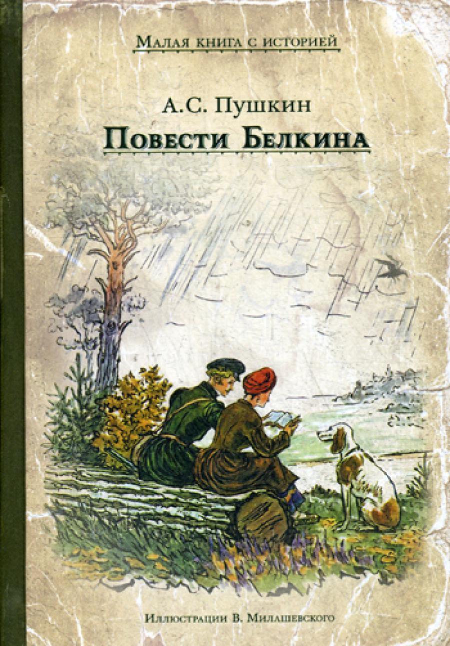 Повести Белкина