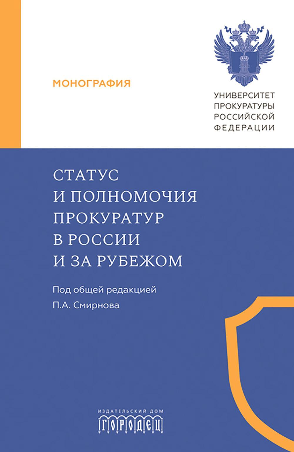 Статус и полномочия прокуратур в России и за рубежом