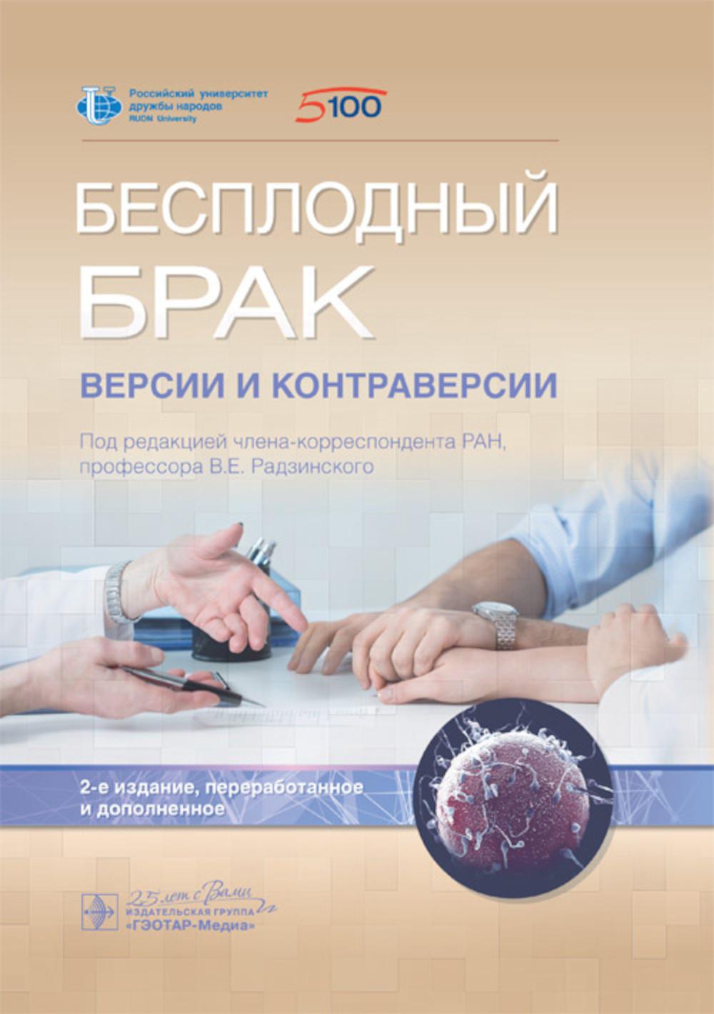 Бесплодный брак: версии и контраверсии. 2-е изд., перераб. и доп