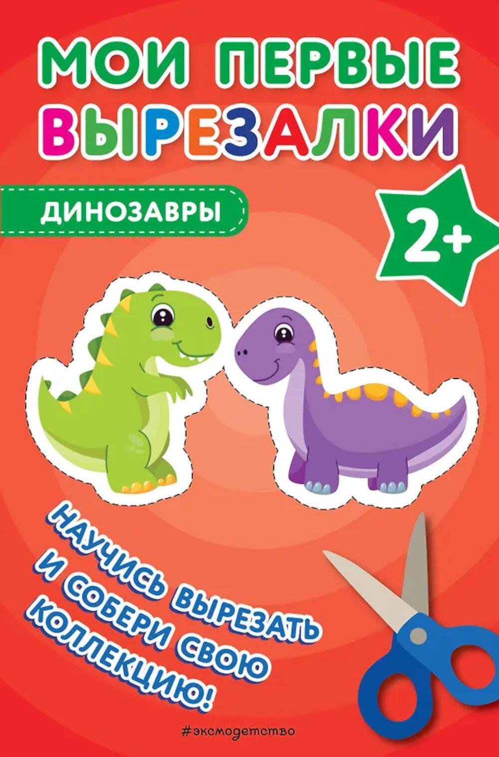 Мои первые вырезалки. Динозавры