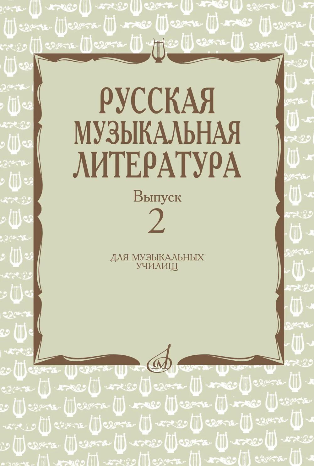 Русская музыкальная литература: Учебное пособие. Вып. 2