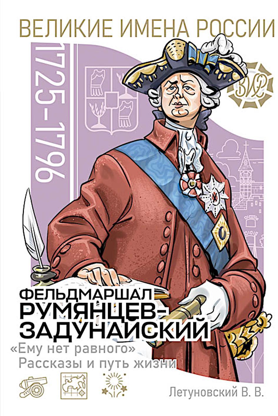 Фельдмаршал Румянцев-Задунайский "Ему нет равного". Рассказы и путь жизни