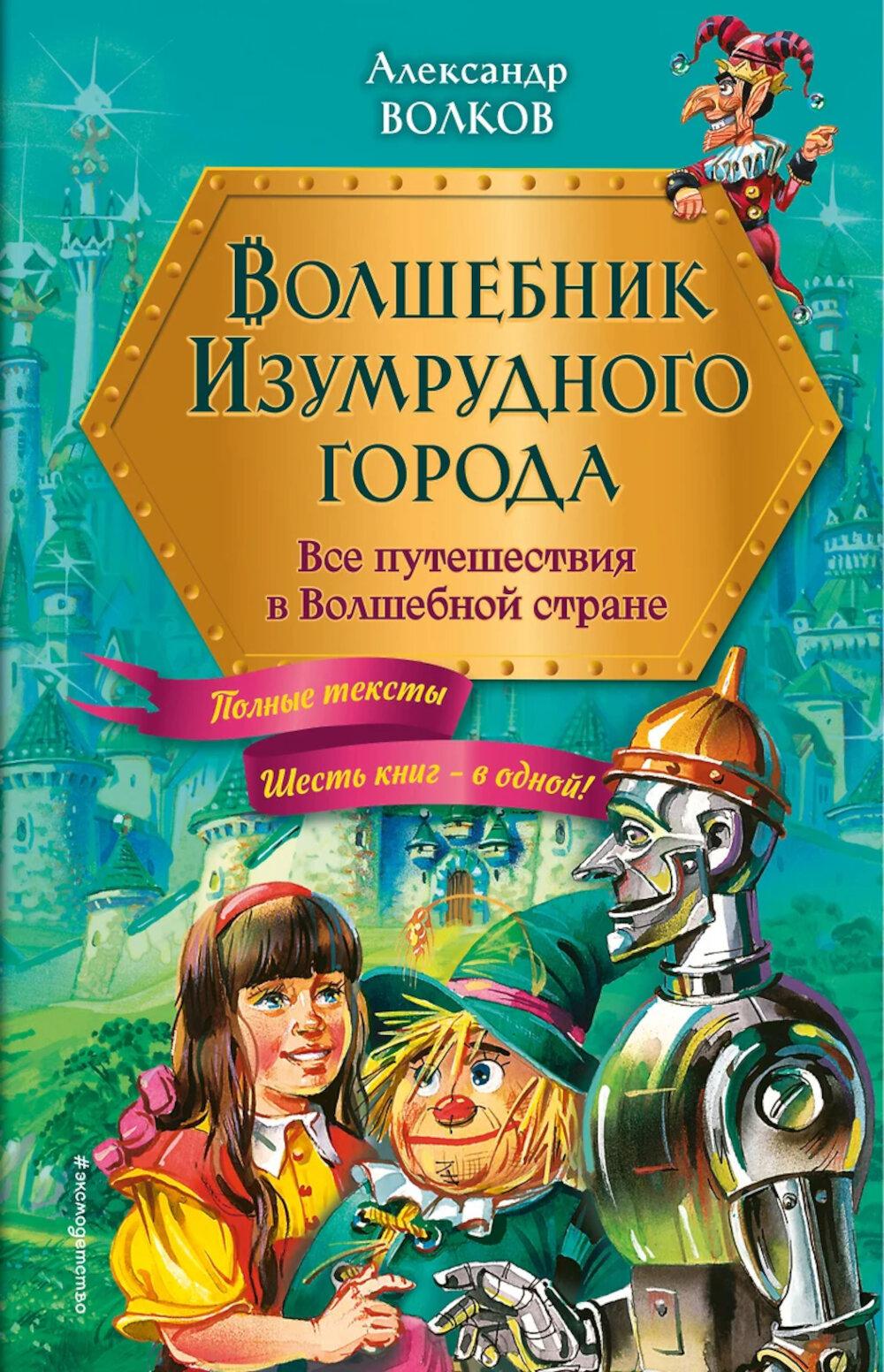 Волшебник Изумрудного города: все путешествия в Волшебной стране
