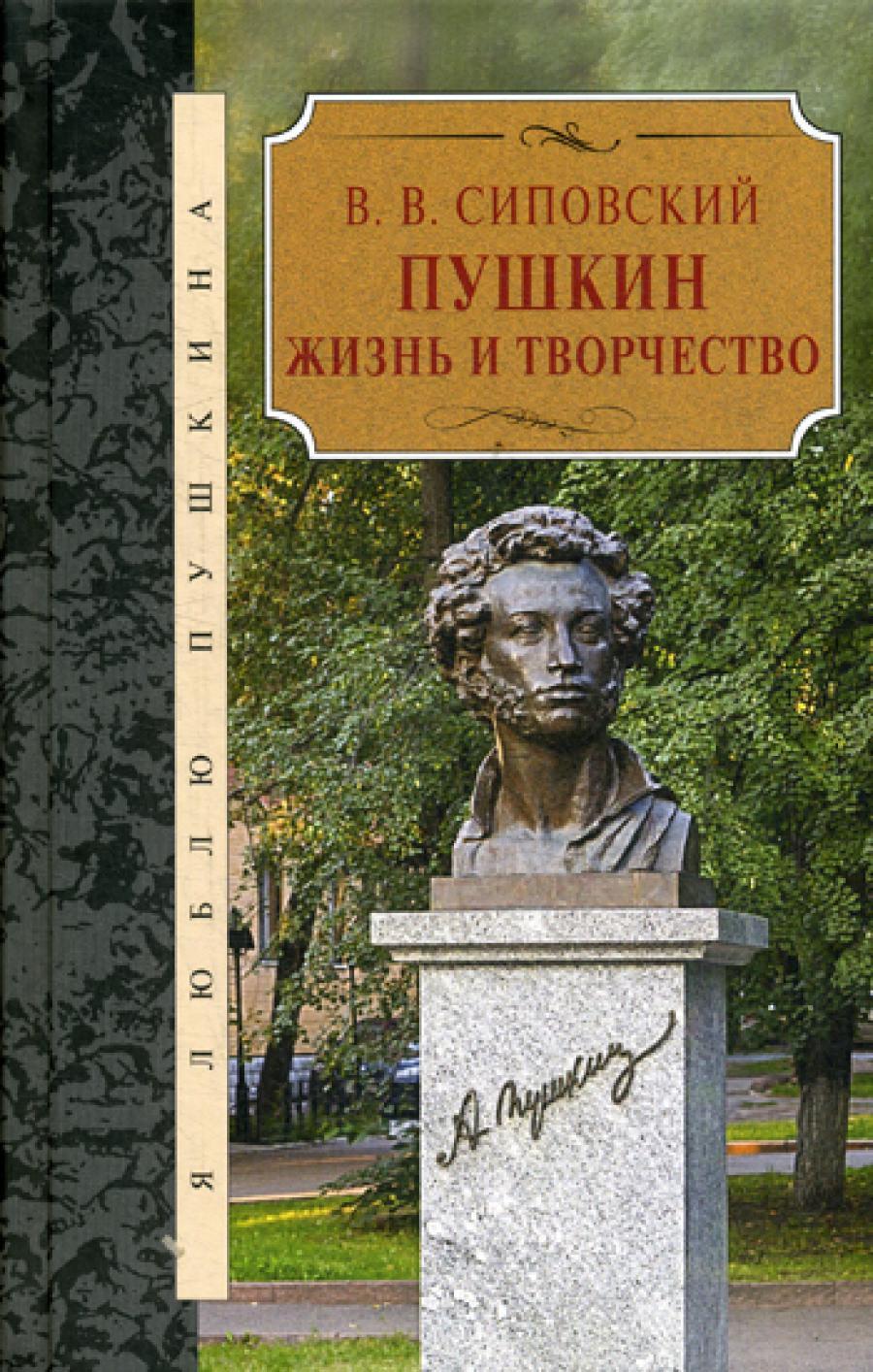 Пушкин. Жизнь и творчество
