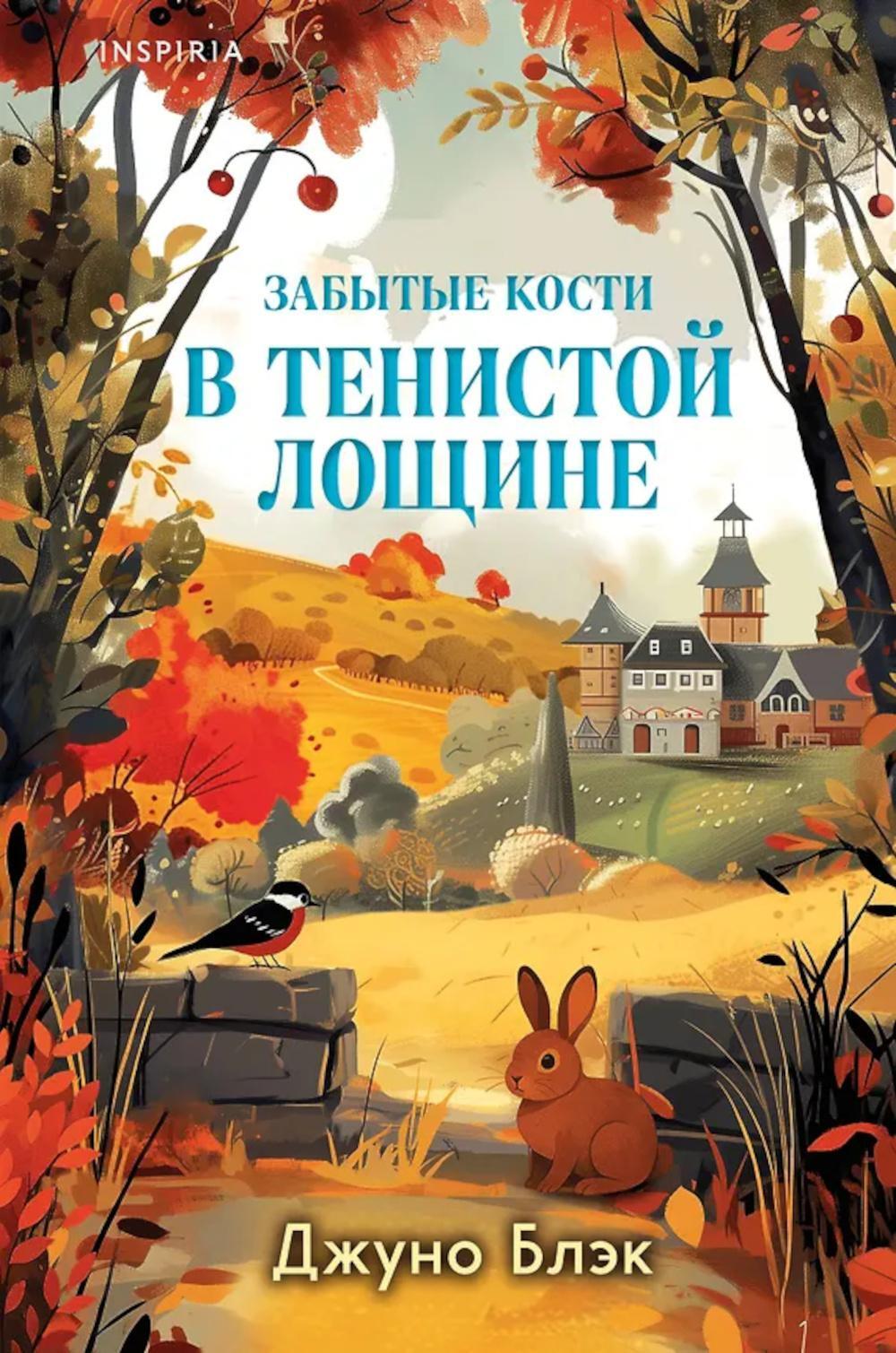 Забытые кости в Тенистой Лощине