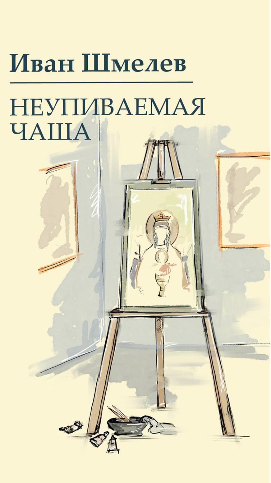 Неупиваемая чаша
