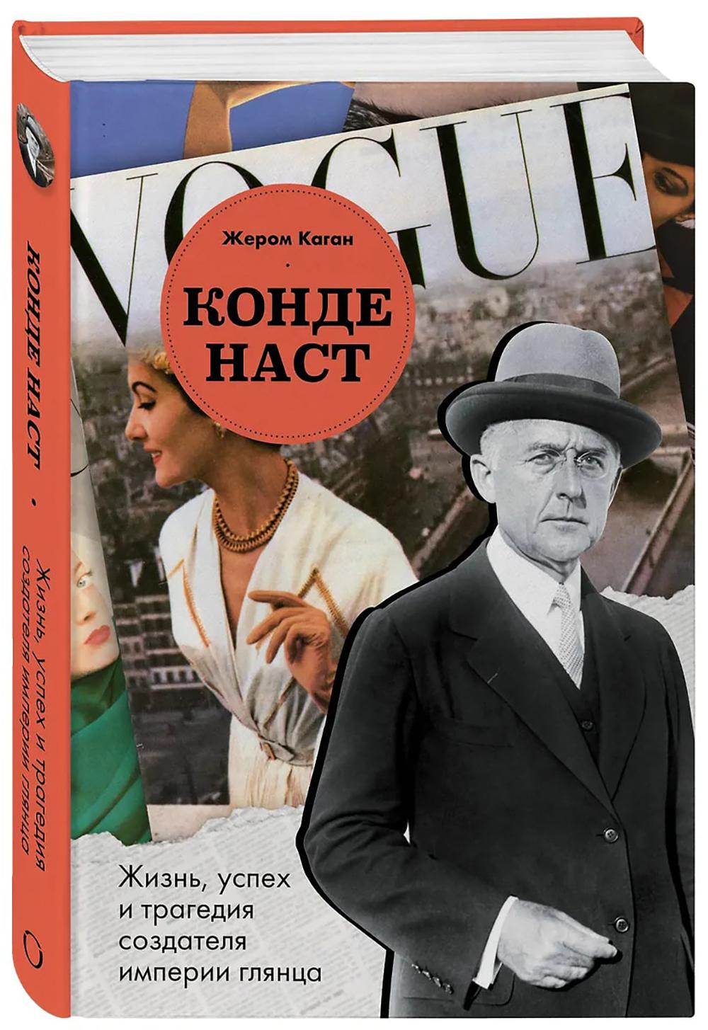 Конде Наст. Жизнь, успех и трагедия создателя империи глянца