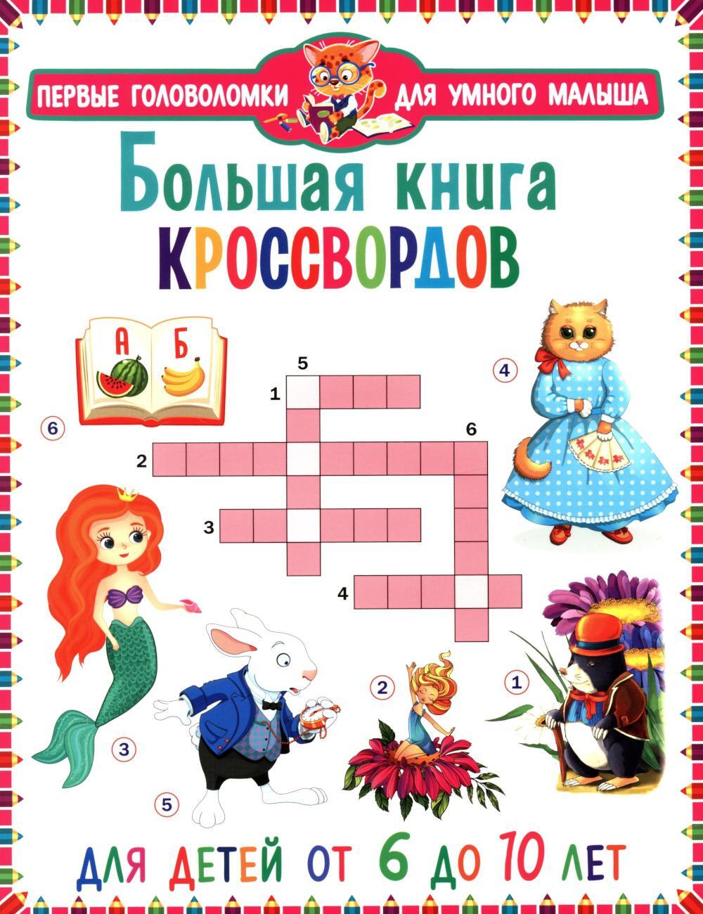 Большая книга кроссвордов. Для детей от 6 до 10 лет