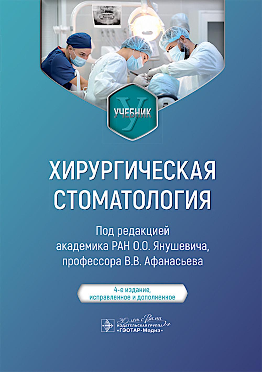 Хирургическая стоматология : учебник. 4-е изд., испр. и доп.