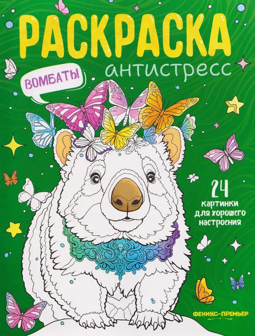 Вомбаты: книжка-раскраска
