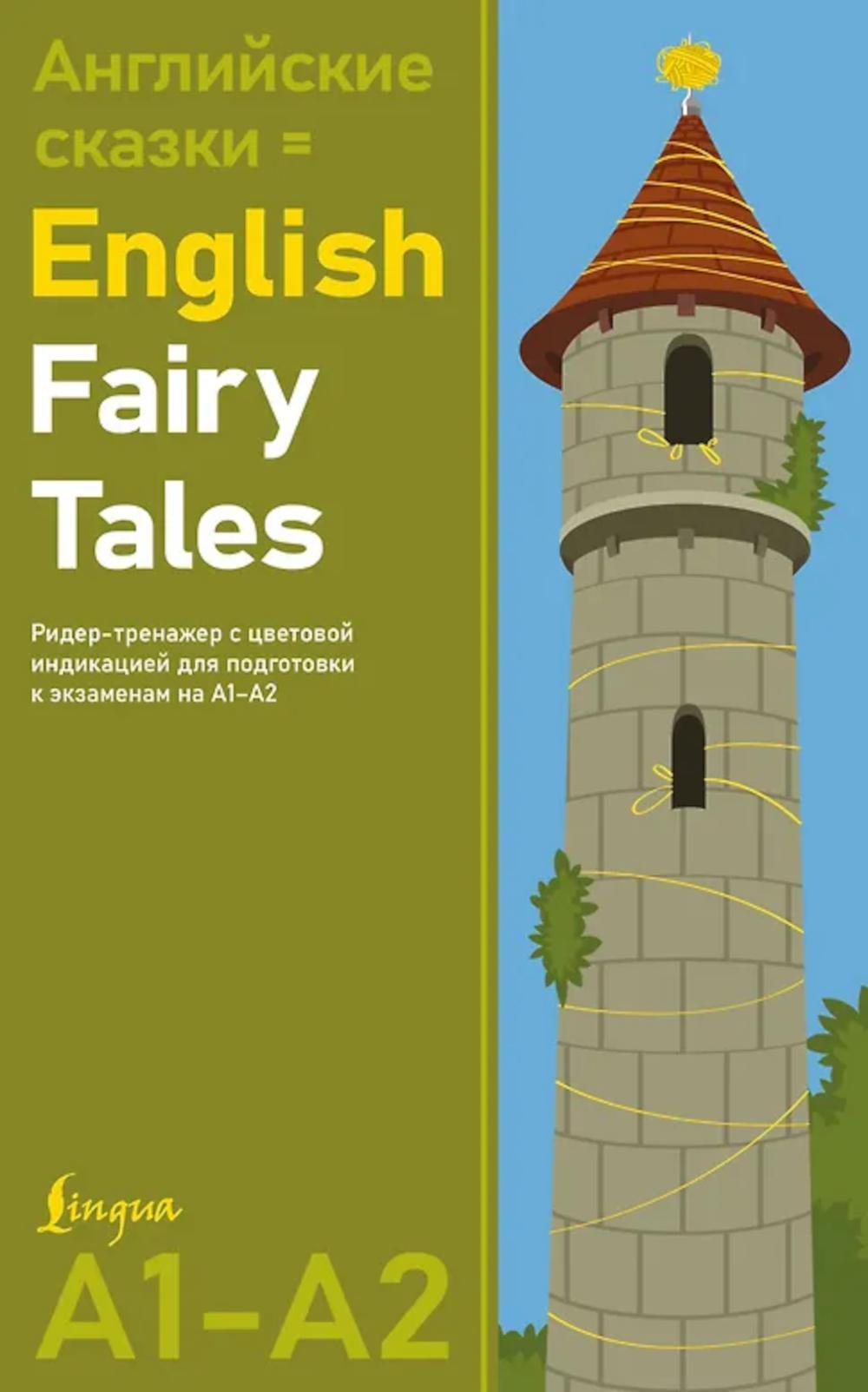 Английские сказки = English Fairy Tales. Ридер-тренажер с цветовой индикацией для подготовки к экзаменам на А1-А2