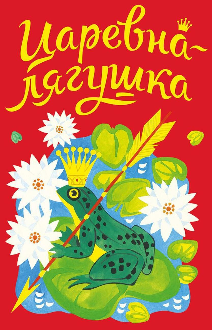 Царевна-лягушка