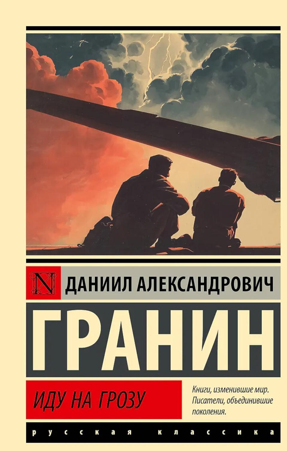 Иду на грозу: роман