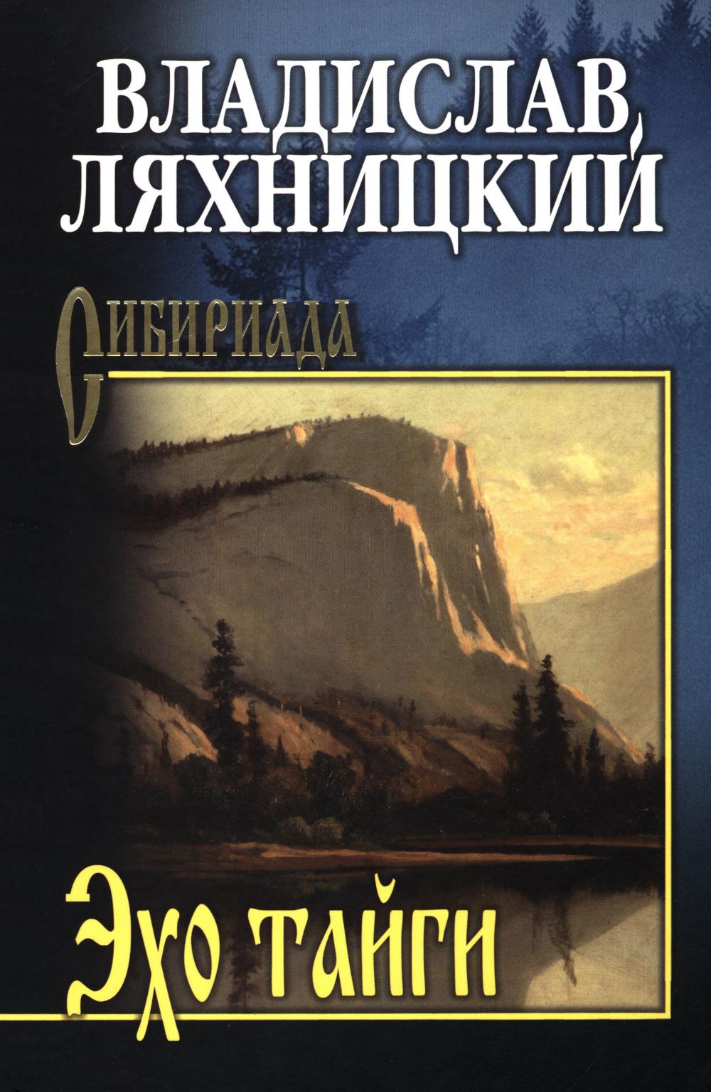 Эхо тайги: роман
