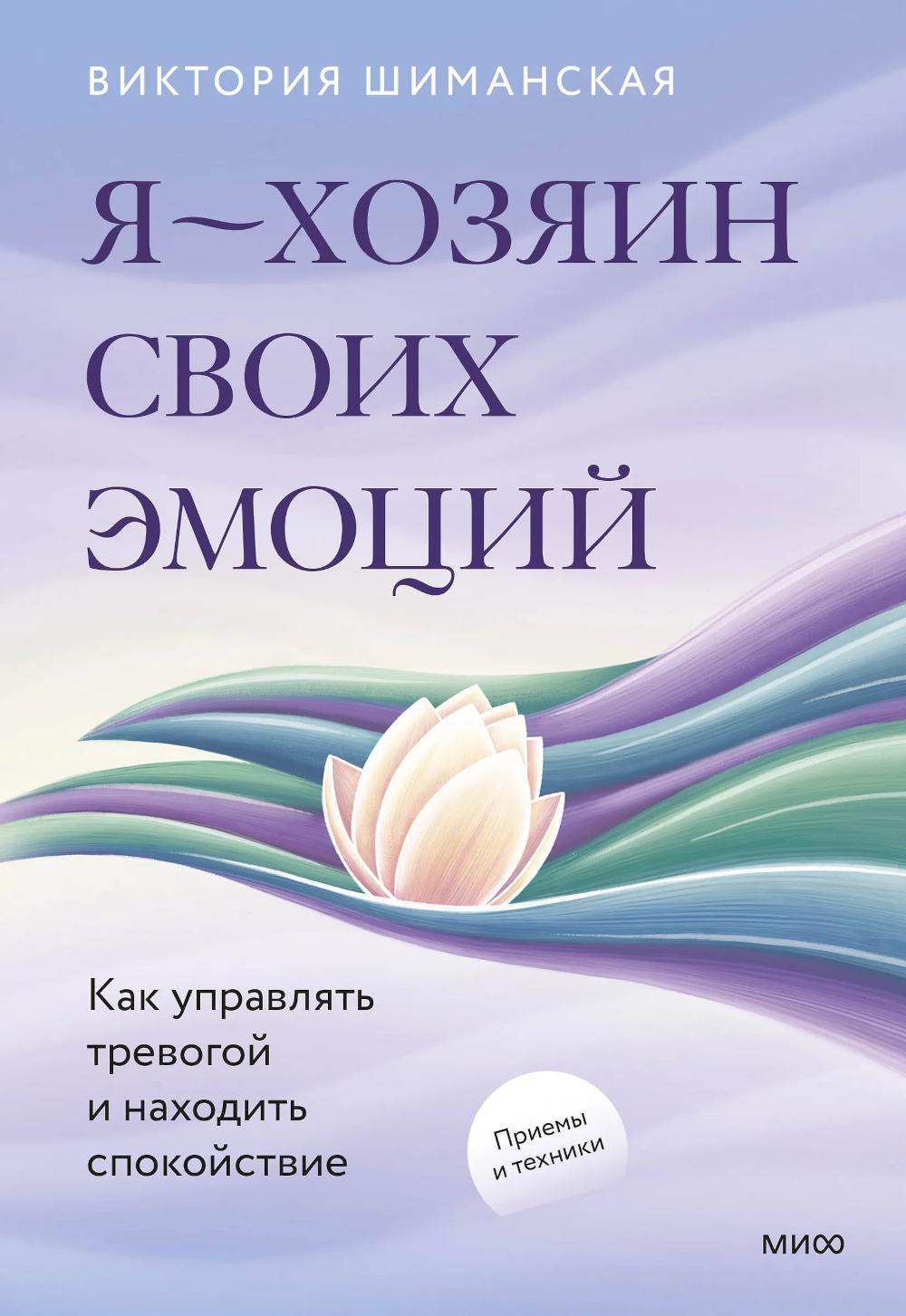 Я - хозяин своих эмоций: как управлять тревогой и находить спокойствие