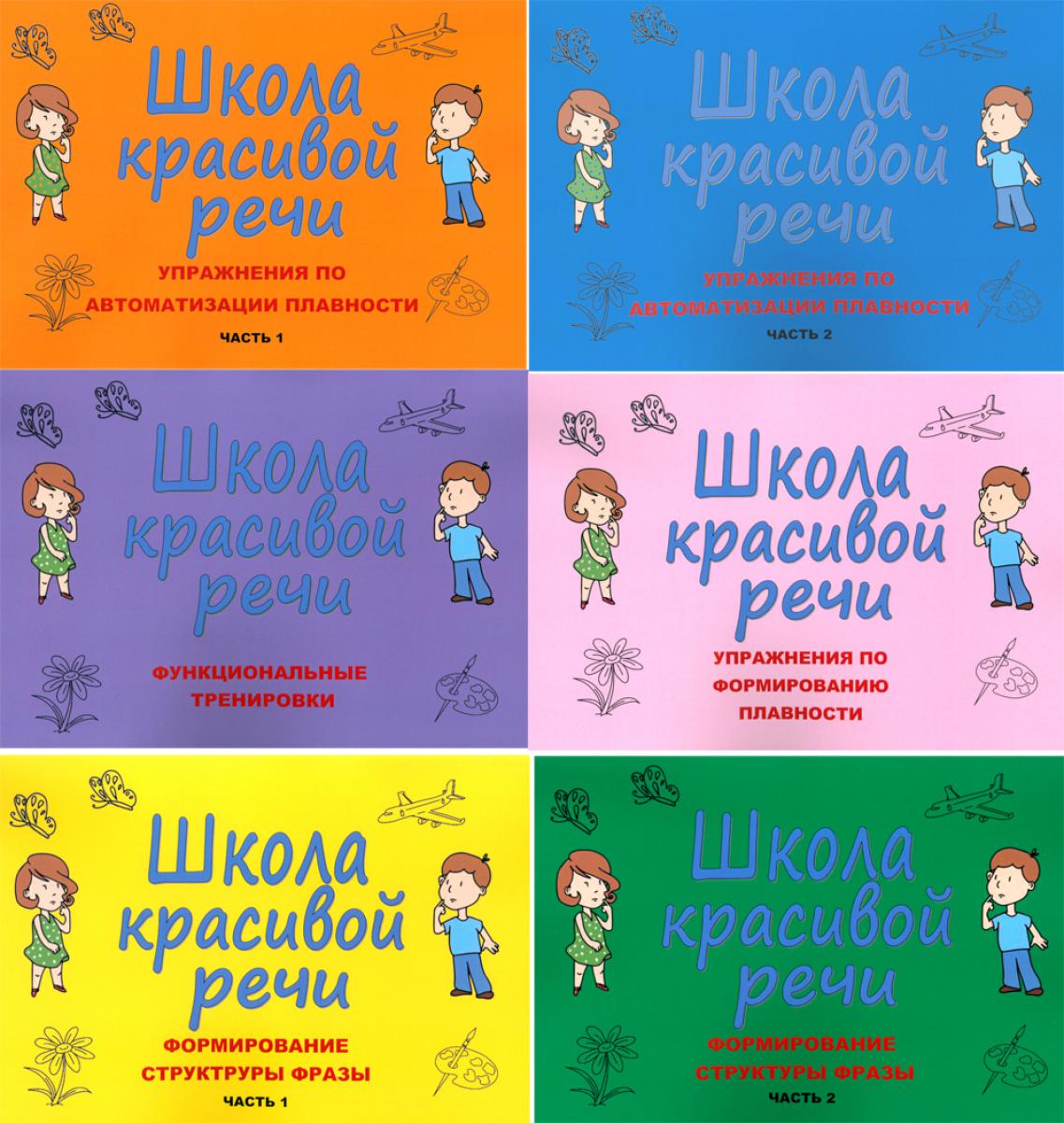 Школа красивой речи (комплект из 6-ти книг)