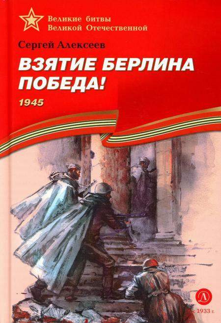 Взятие Берлина, Победа! 1945: рассказы для детей