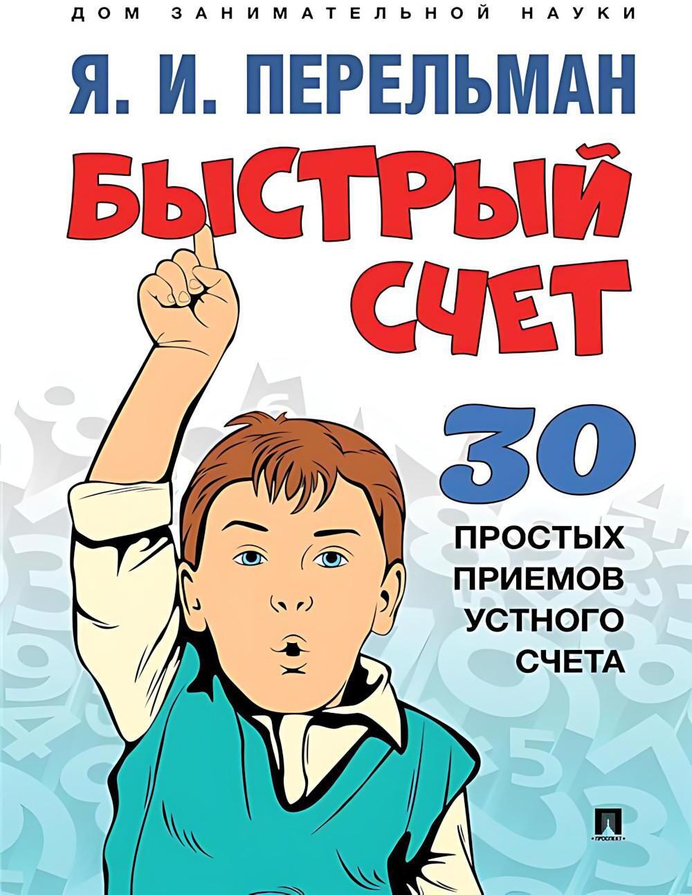Быстрый счет: Тридцать простых приемов устного счета