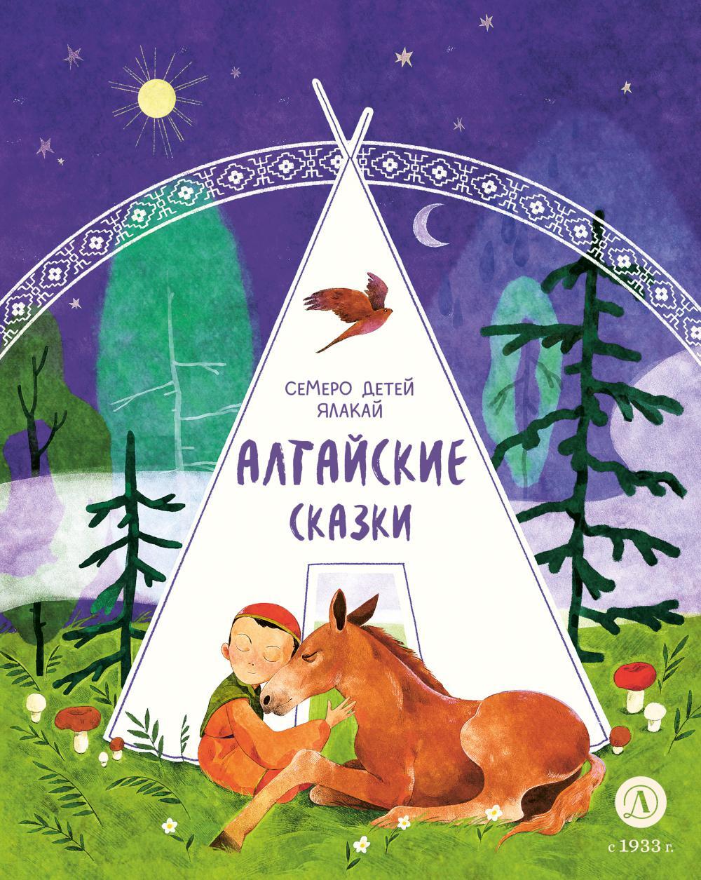 Семеро детей Ялакай: алтайские сказки