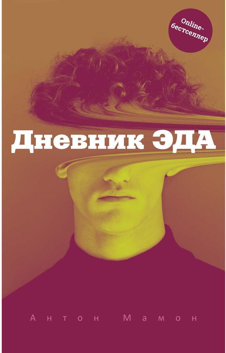 Дневник Эда (с автографом)
