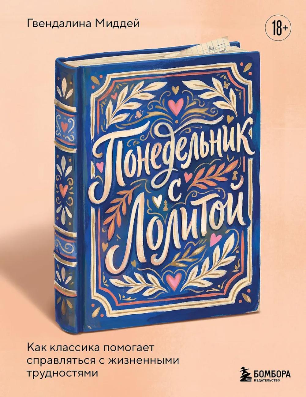 Понедельник с Лолитой. Как классика помогает справляться с жизненными трудностями