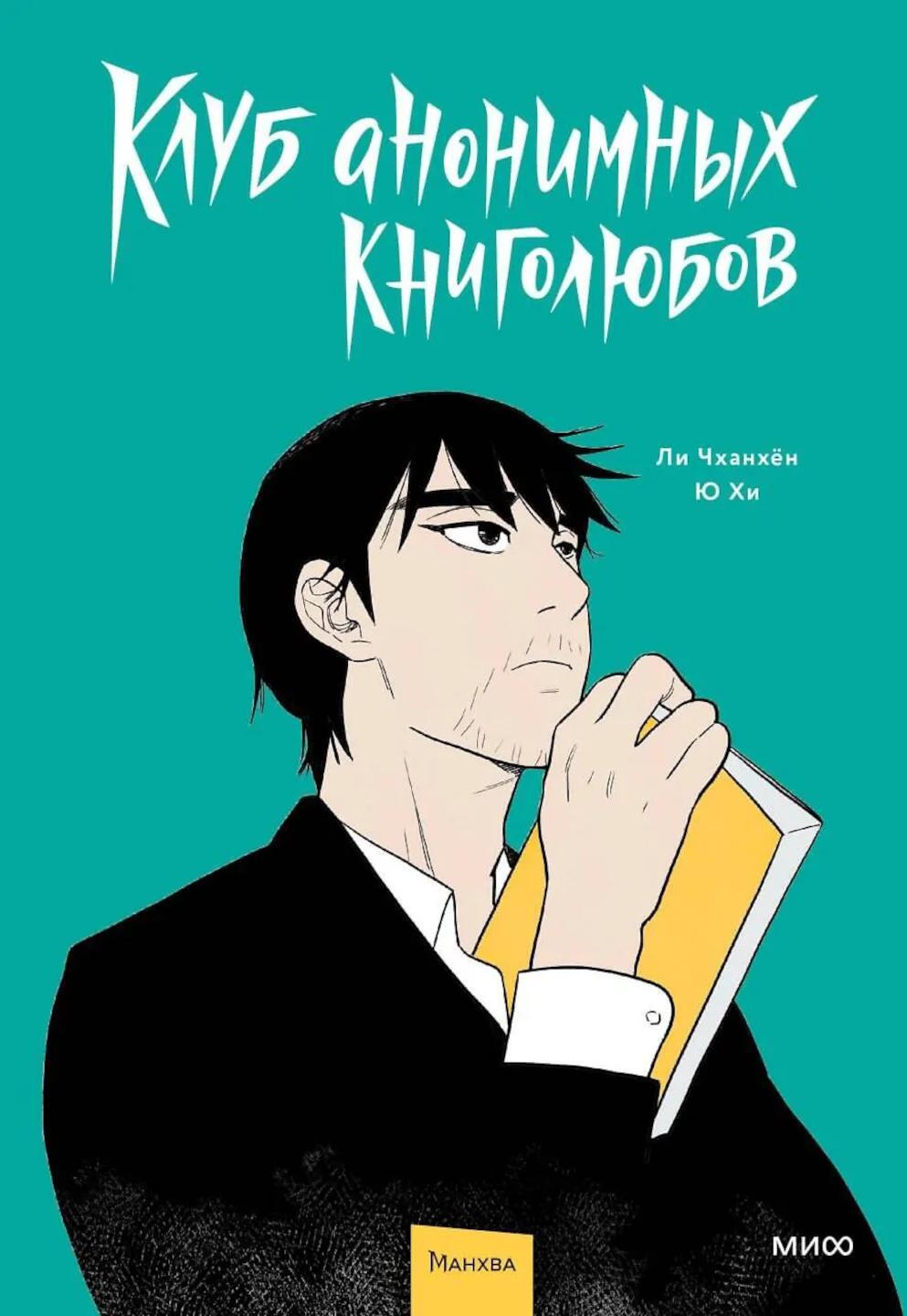 Клуб анонимных книголюбов. Т. 1