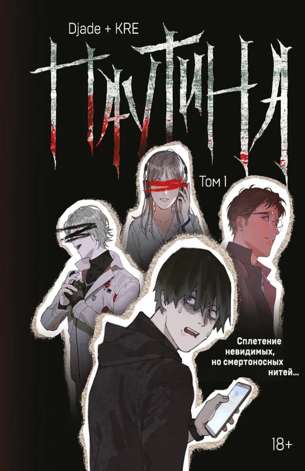Паутина. Т. 1
