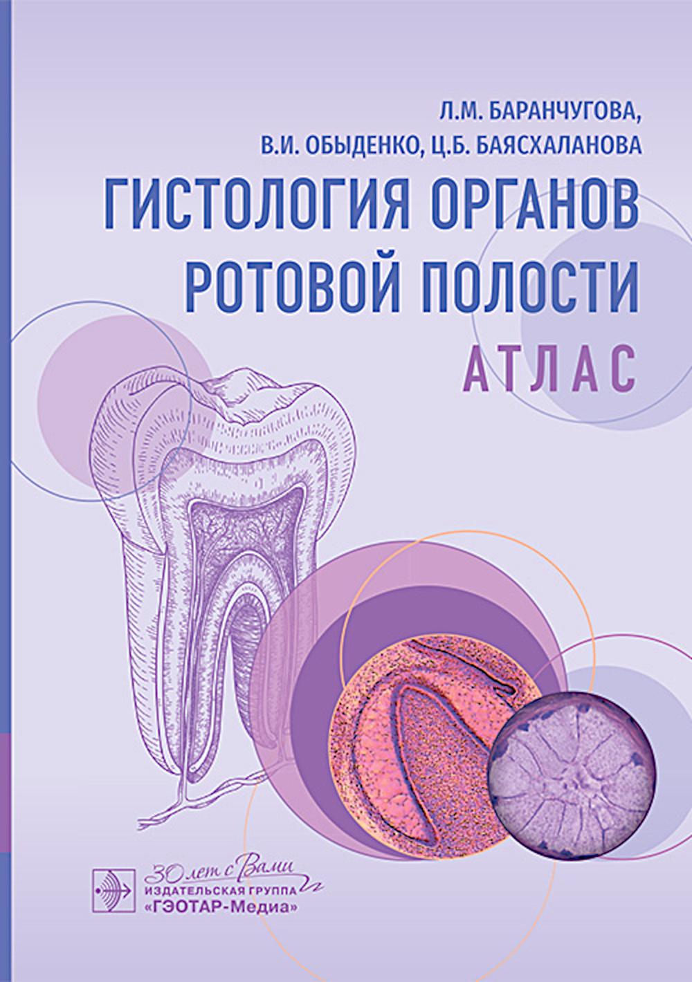 Гистология органов ротовой полости: атлас