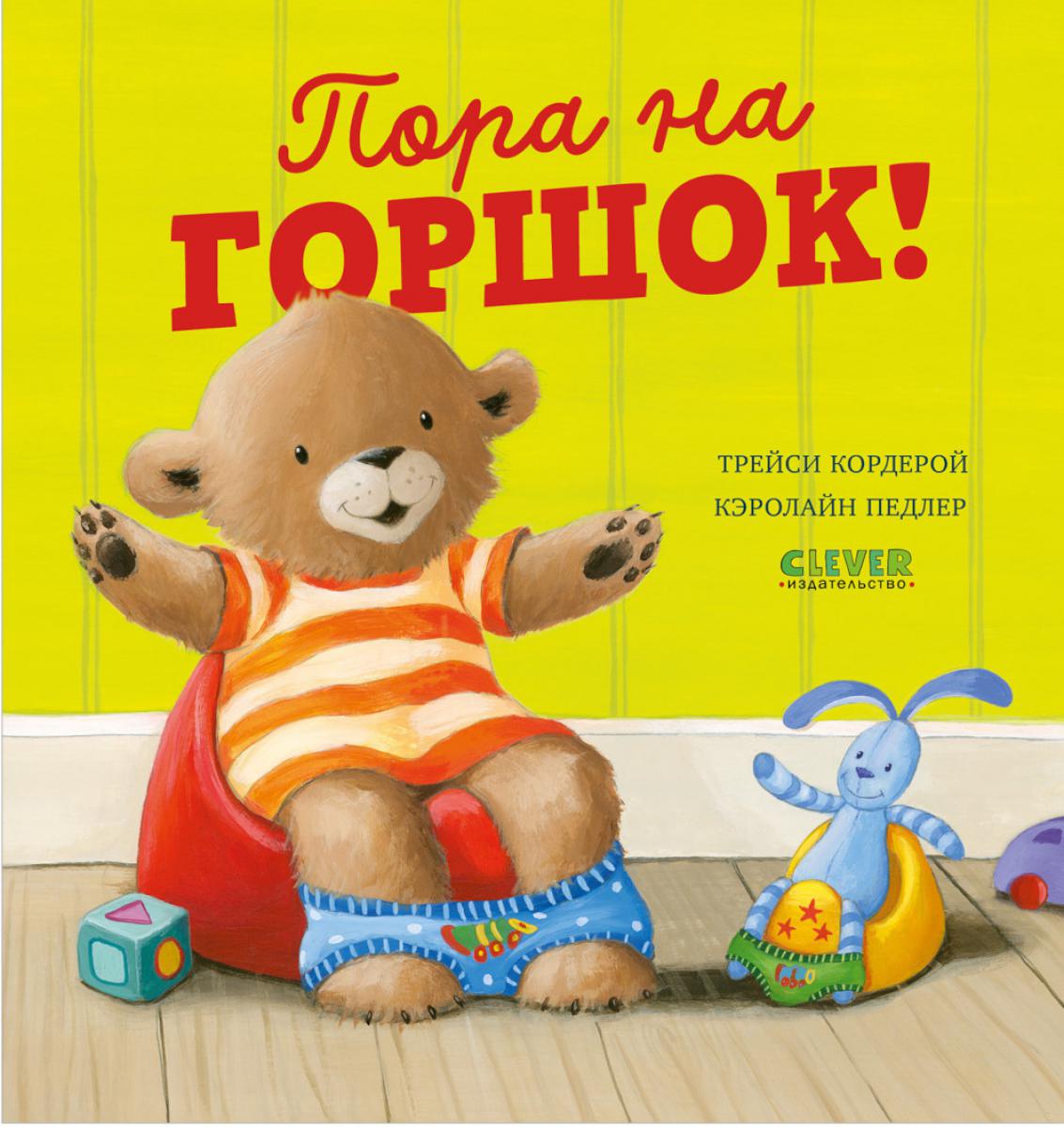 Пора на горшок!