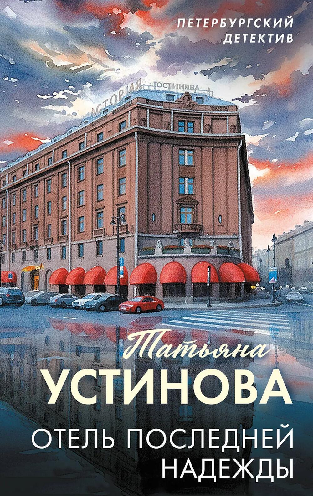 Отель последней надежды