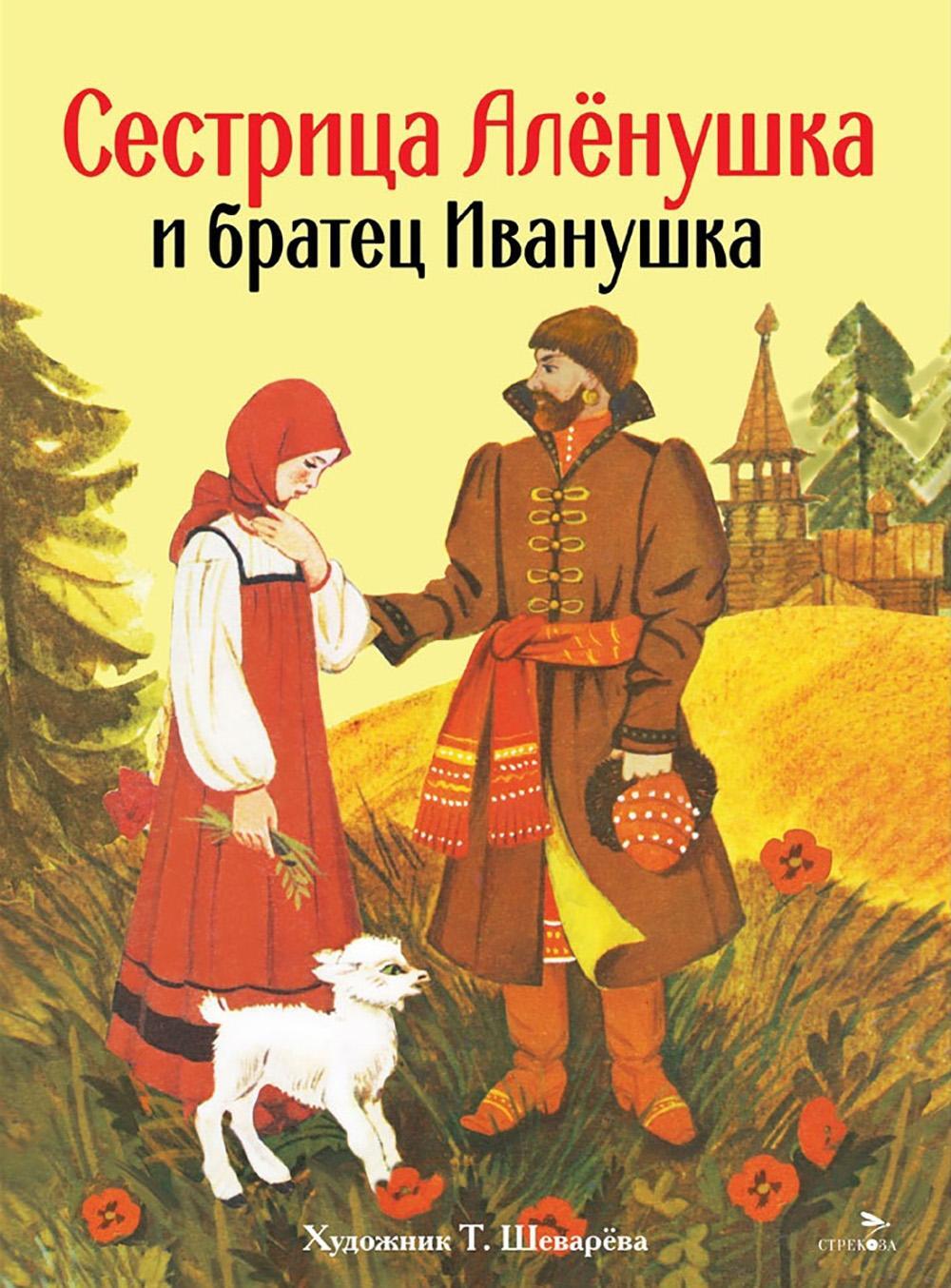Сестрица Аленушка и братец Иванушка: русская народная сказка