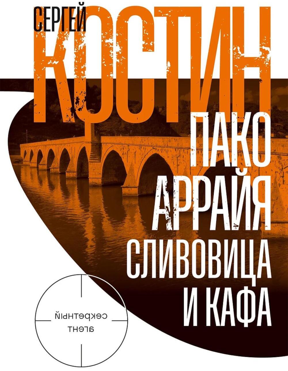 Пако Аррайя. Сливовица и кафа: роман