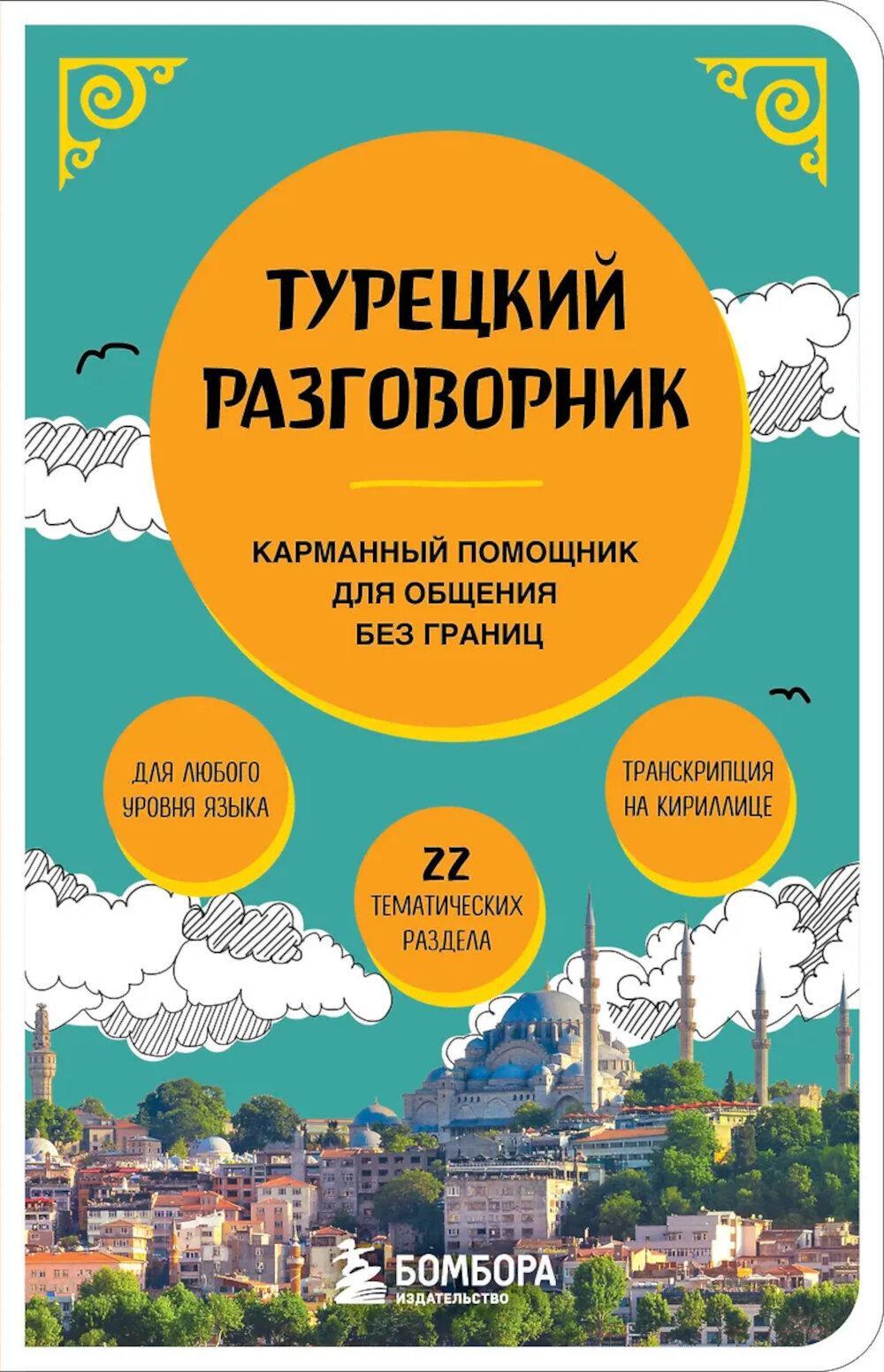 Турецкий разговорник