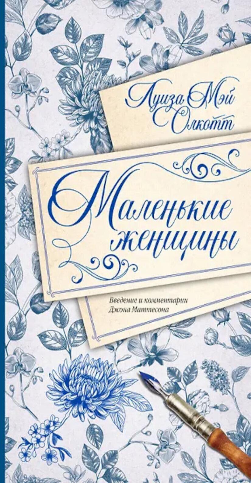 Маленькие женщины. Введение и комментарии Джона Маттесона