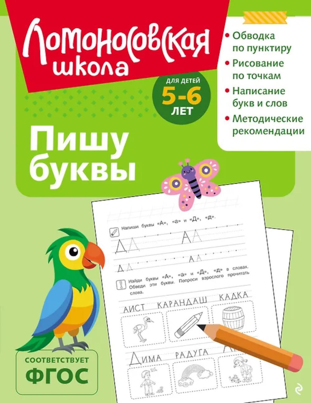 Пишу буквы: для детей 5-6 лет