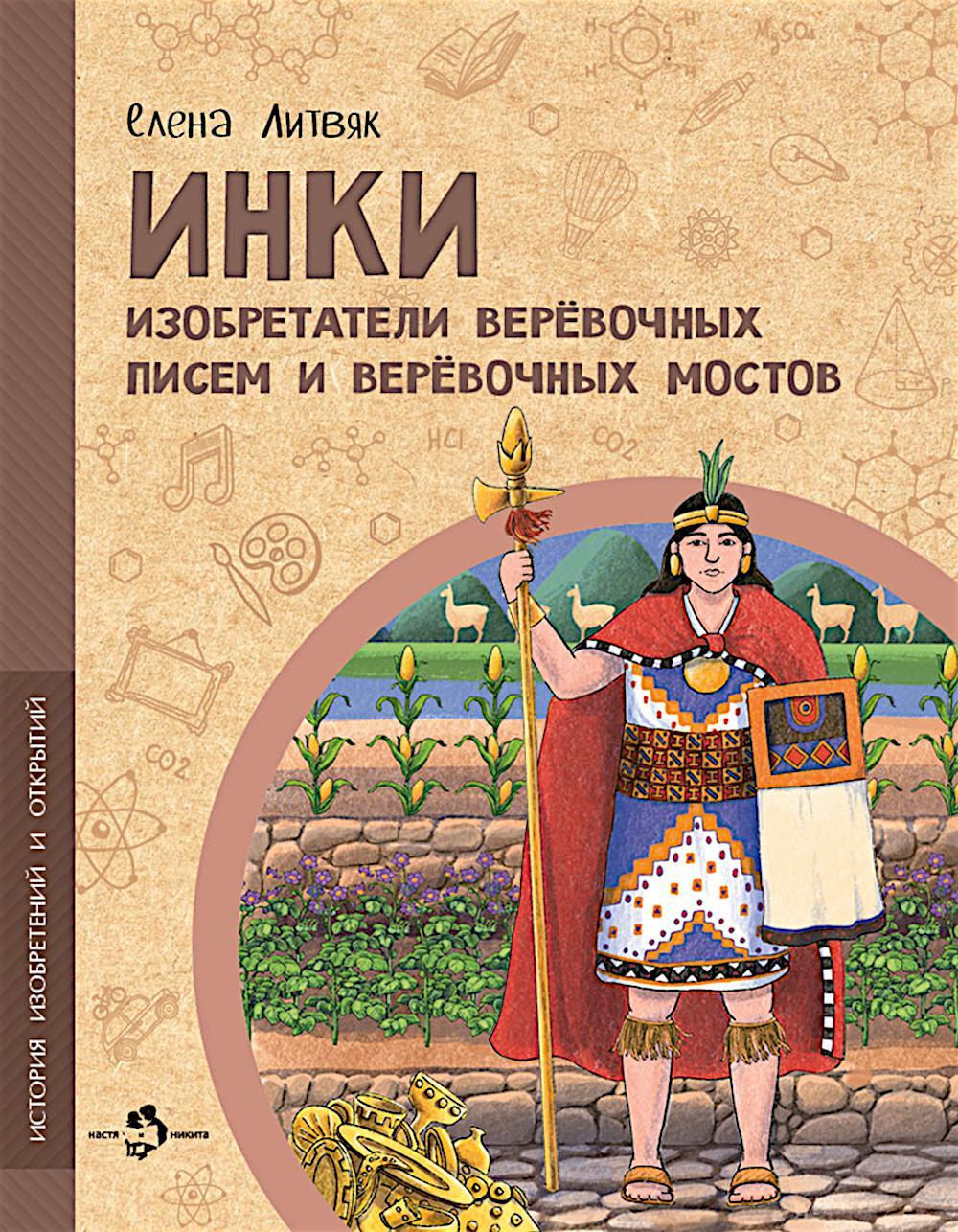 Инки. Изобретатели веревочных писем и веревочных мостов. Вып. 26