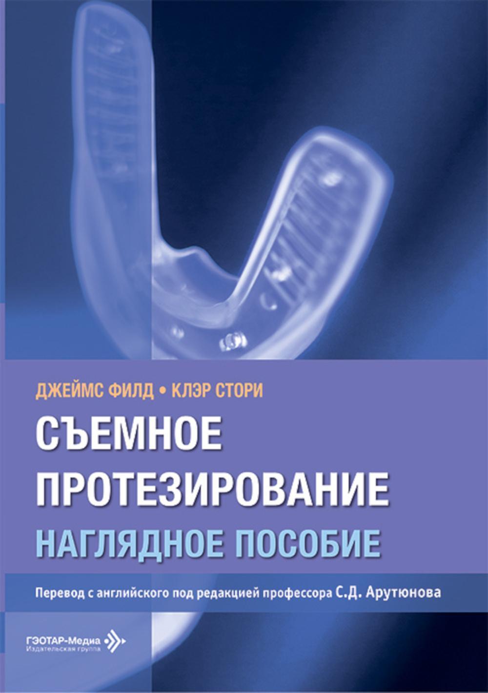 Съемное протезирование. Наглядное пособие