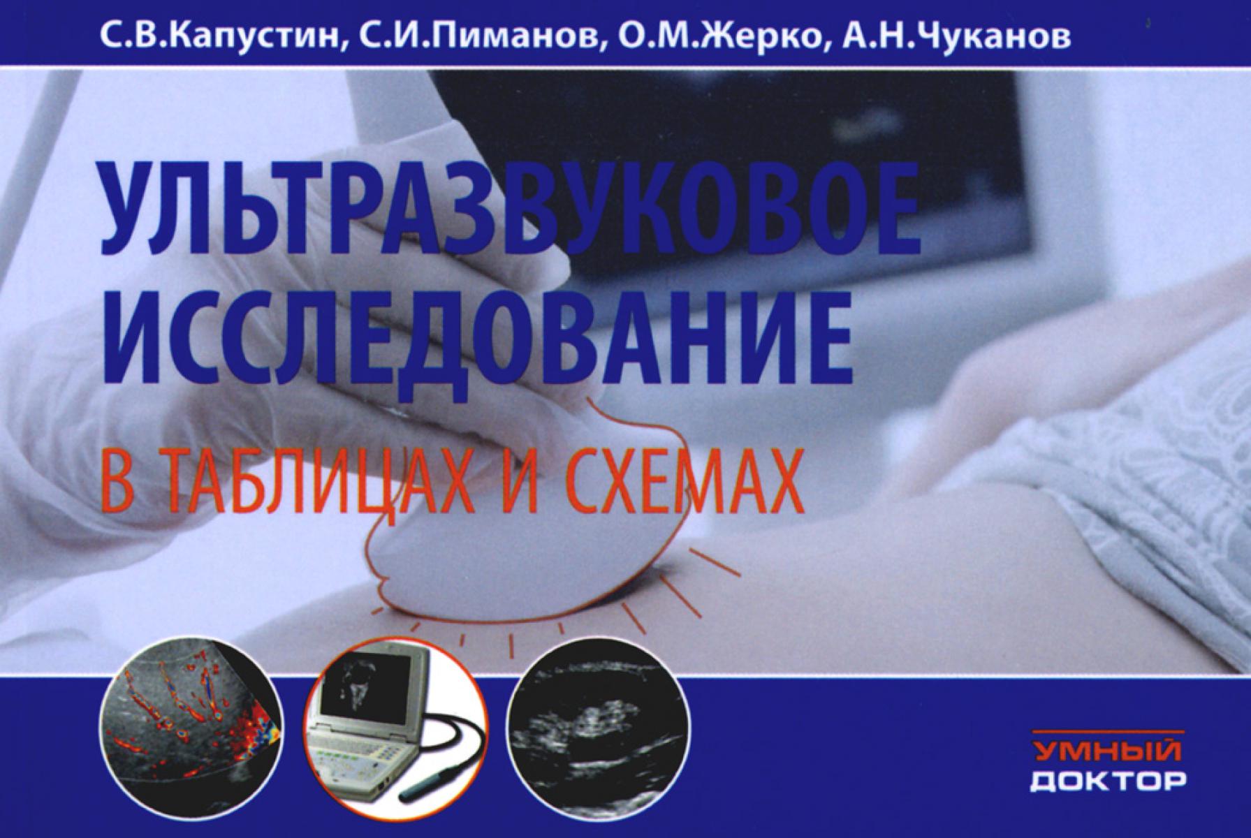 Ультразвуковое исследование в таблицах и схемах. 8-е изд