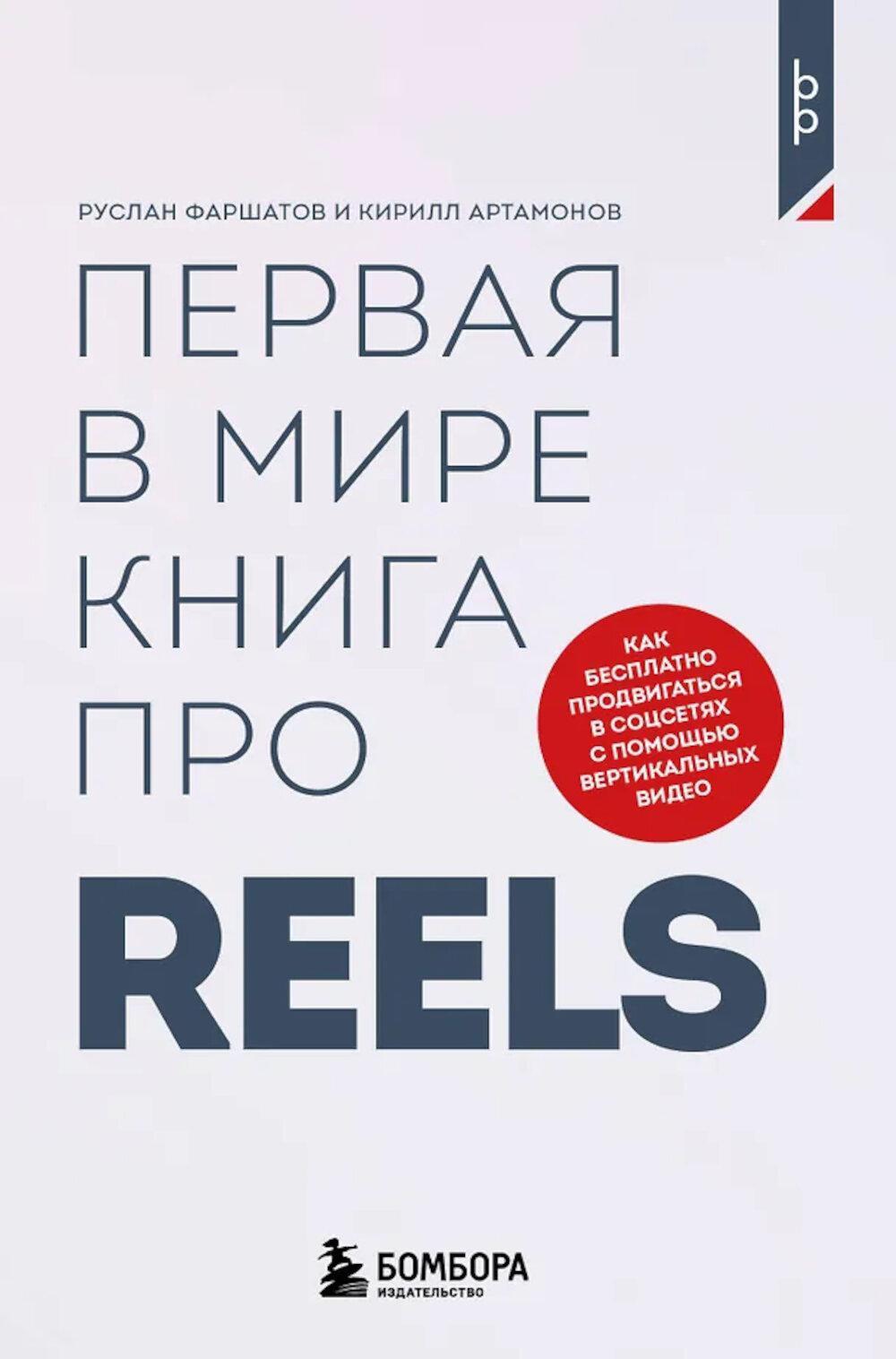 Первая в мире книга про reels. Как бесплатно продвигаться в соцсетях с помощью вертикальных видео