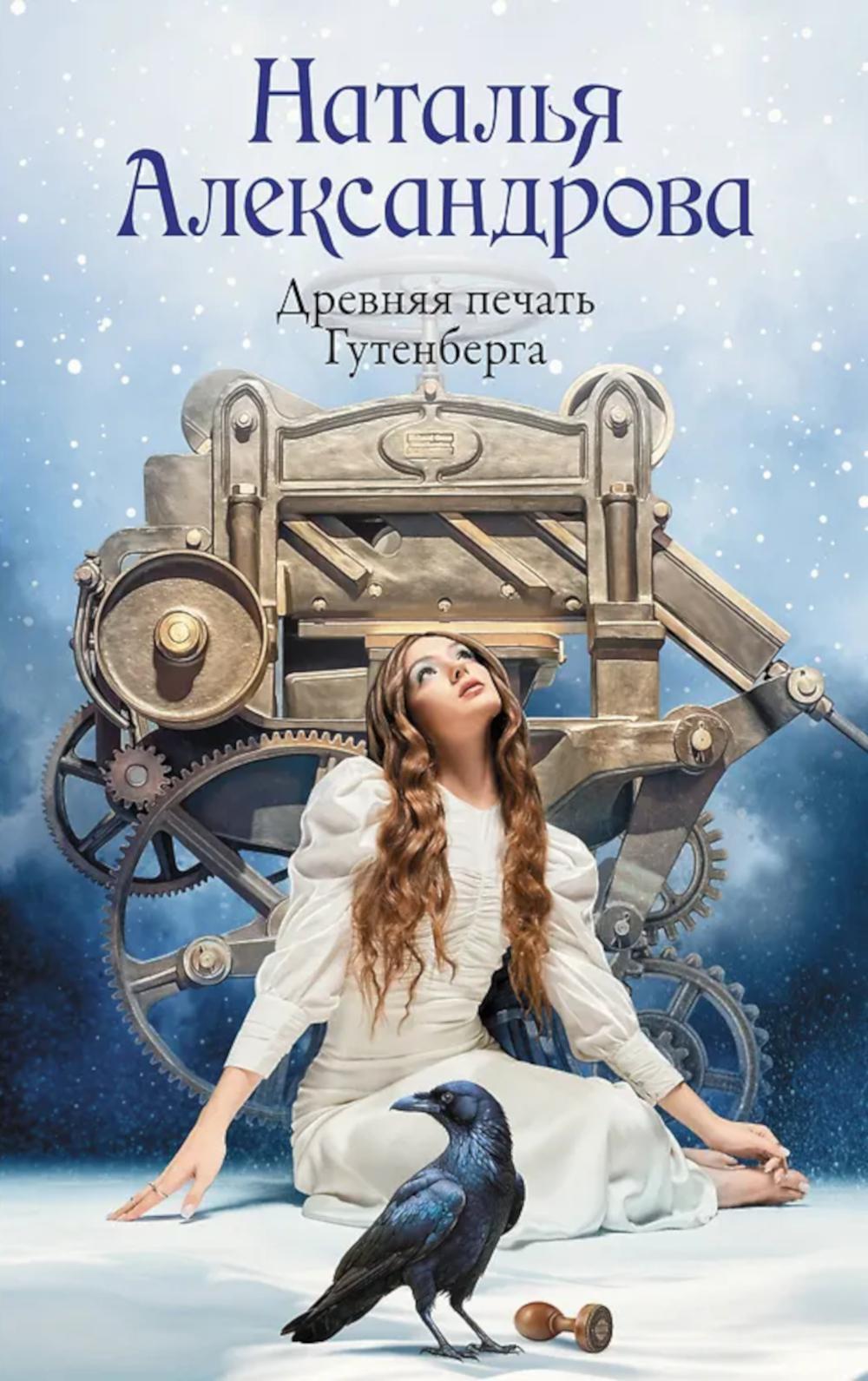Древняя печать Гутенберга: роман