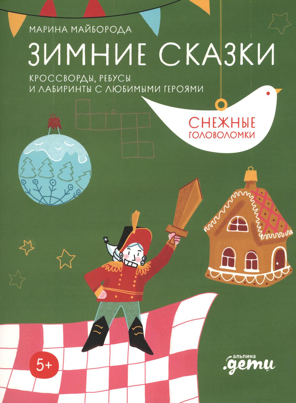Зимние сказки Кроссворды, ребусы и лабиринты с любимыми героями