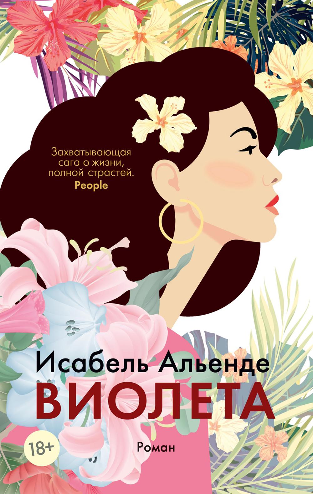 Виолета: роман