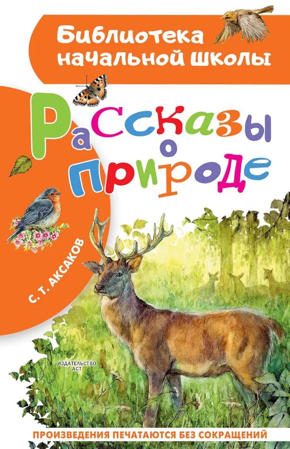 Рассказы о природе