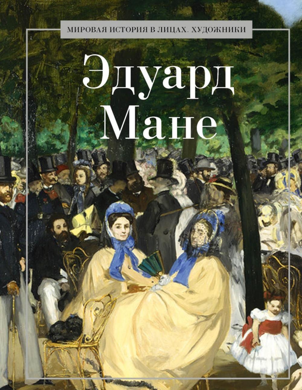 Эдуард Мане