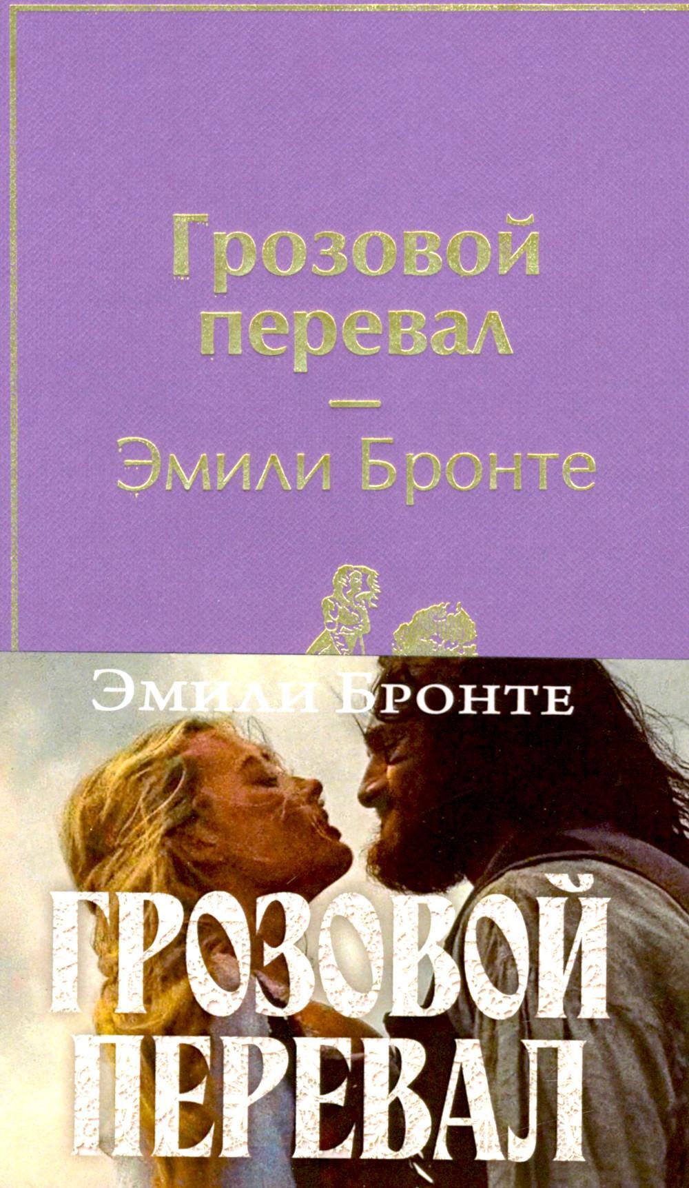 Грозовой перевал