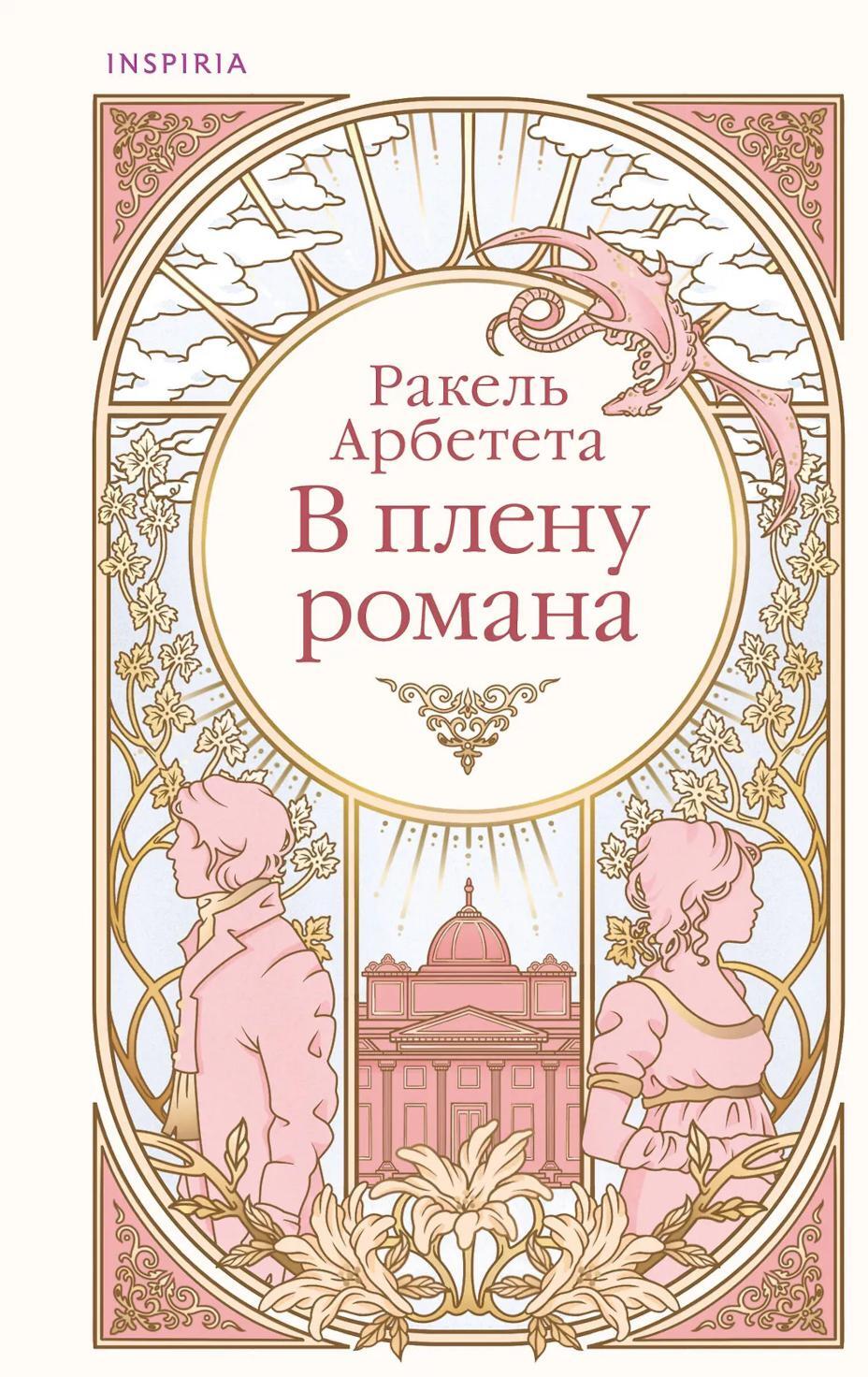 В плену романа