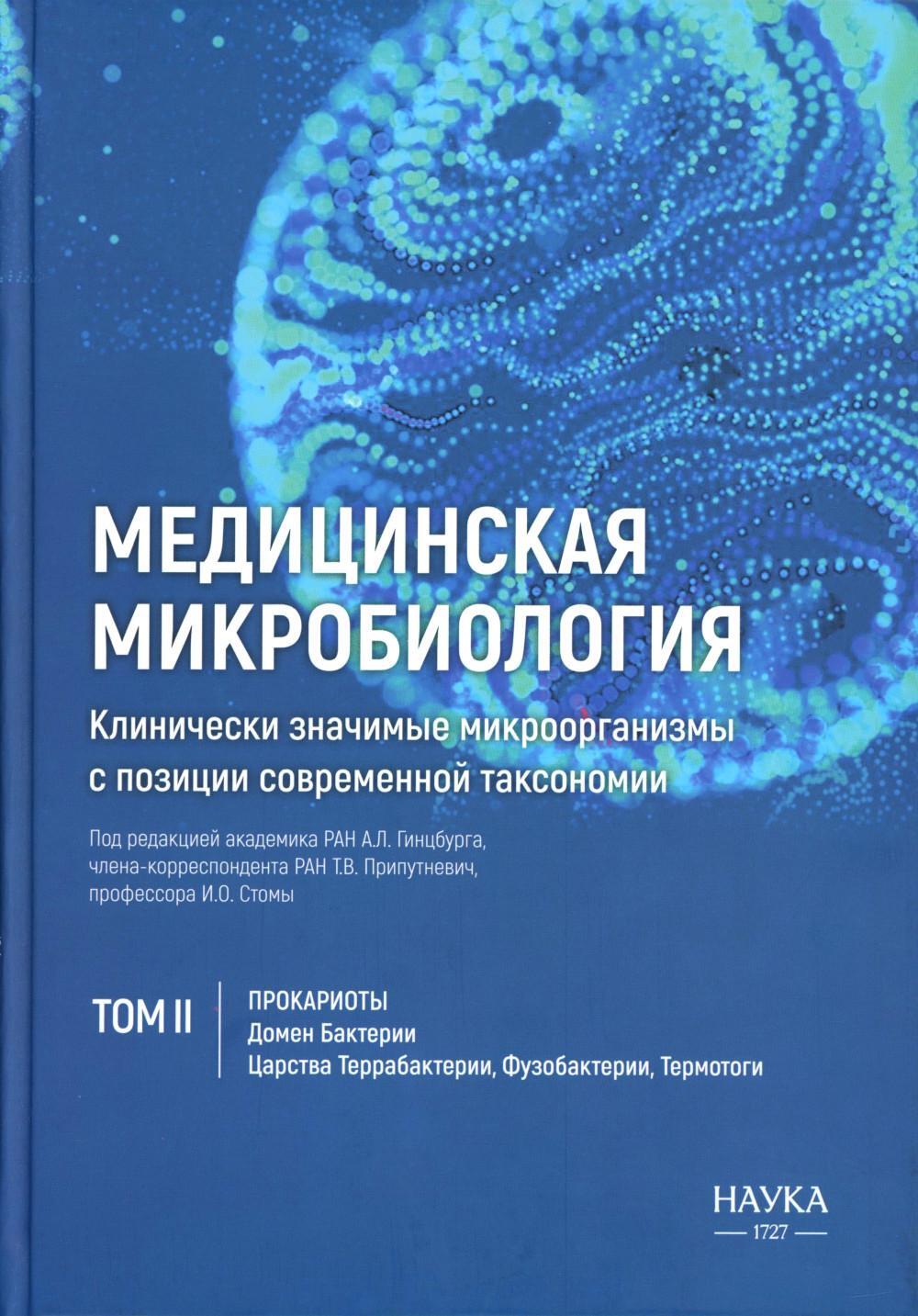 Медицинская микробиология. Клинически значимые микроорганизмы с позиции современной таксономии. Т. 2. Прокариоты. Домен Бактерии