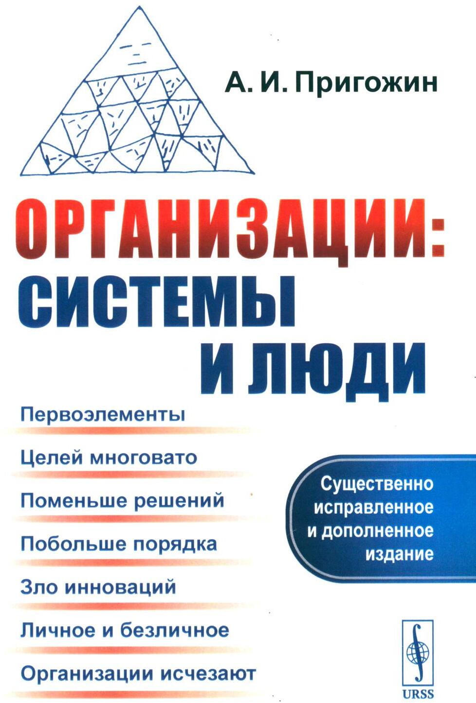 Организации: системы и люди. 3-е изд., сущ. испр. и доп